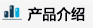产品介绍