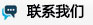 联系我们
